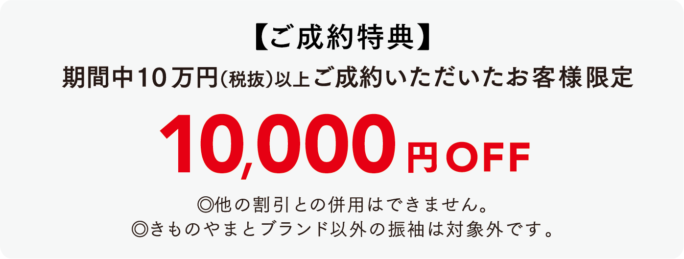 ご成約特典 期間中10万円(税抜)以上ご成約いただいたお客様限定　10,000円OFF