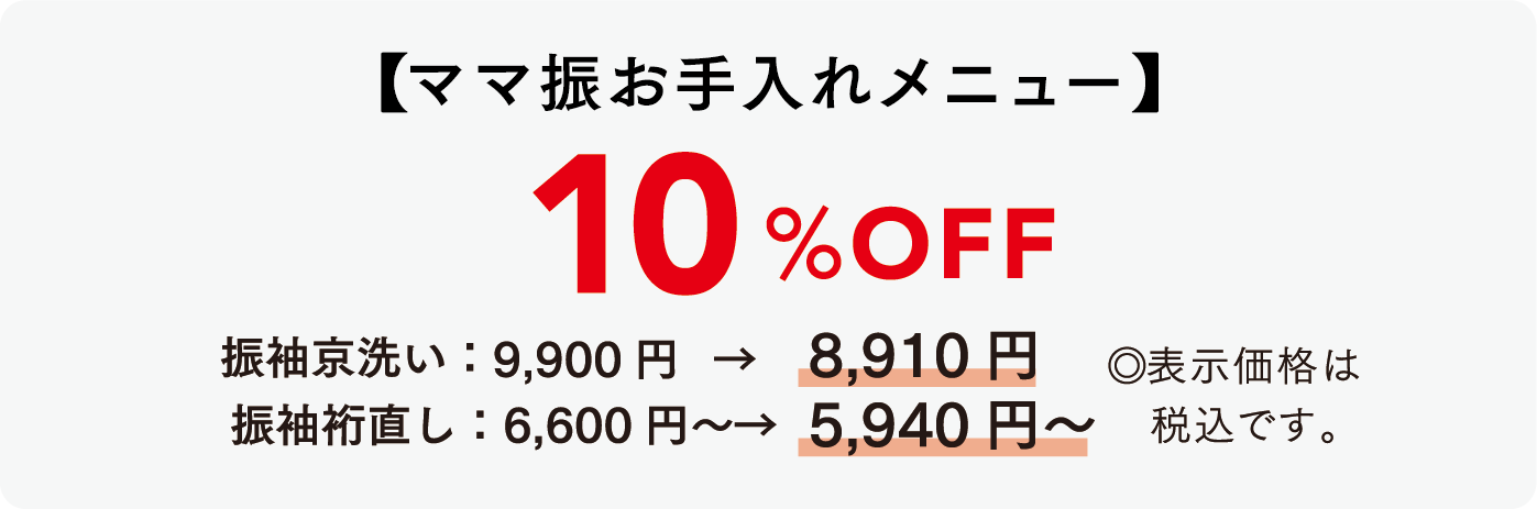 ママ振お手入れメニュー　10%OFF