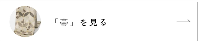 「帯」を見る