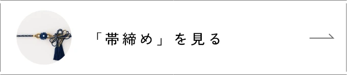 「帯締め」を見る