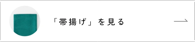 「帯揚げ」を見る