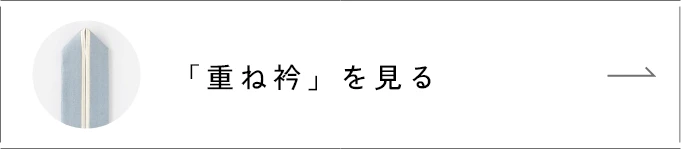 「重ね衿」を見る