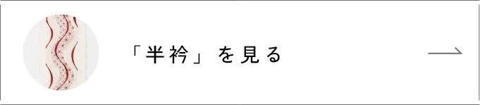 「半衿」を見る