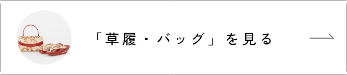 「草履・バッグ」を見る