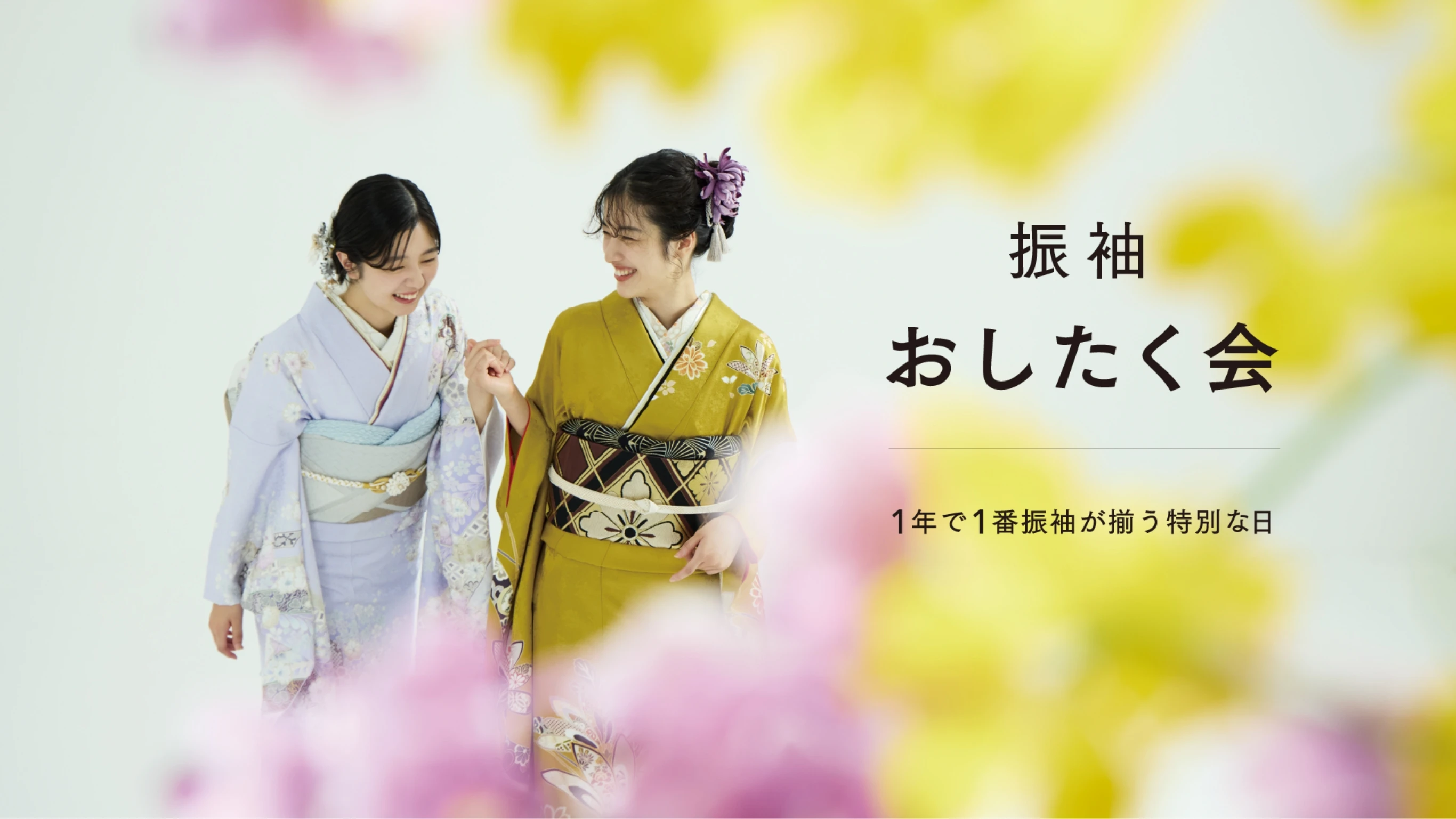 振袖おしたく会　1年で1番振袖が揃う特別な日