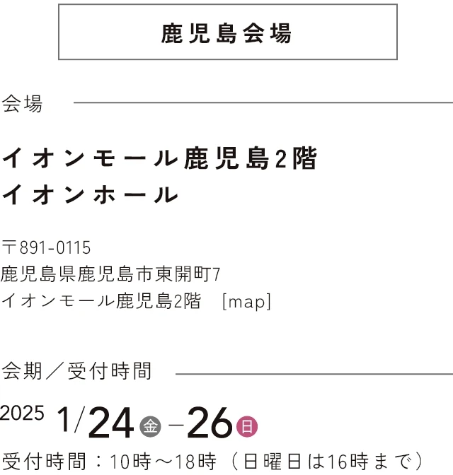 鹿児島会場　会場 イオンモール鹿児島2階 イオンホール