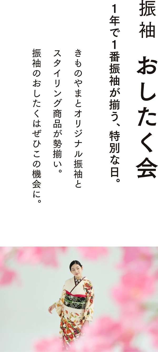 振袖 おしたく会　1年で1番振袖が揃う特別な日　きものやまととオリジナル振袖とスタイリング商品が勢揃い。振袖のおしたくはぜひこの機会に。