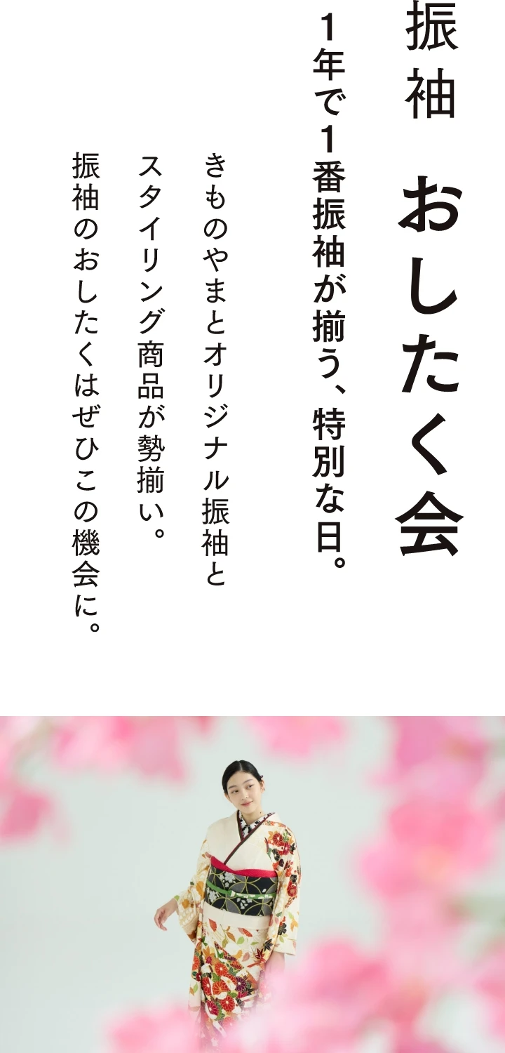 振袖 おしたく会　1年で1番振袖が揃う特別な日　きものやまととオリジナル振袖とスタイリング商品が勢揃い。振袖のおしたくはぜひこの機会に。