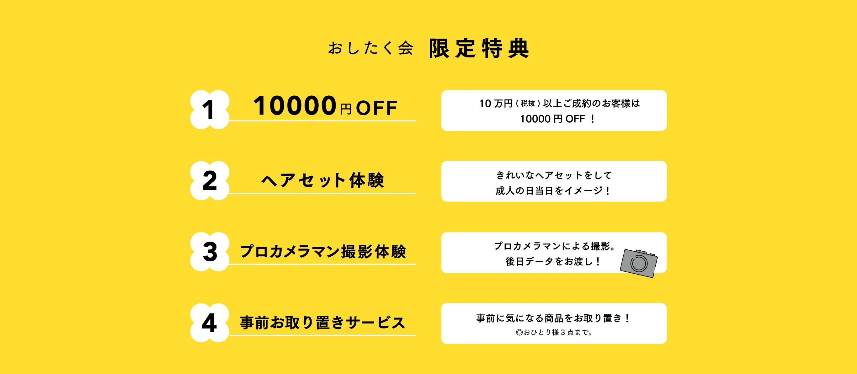 おしたく会 限定特典　①10,000円OFF ②ヘアセット体験 ③プロカメラマン撮影体験 ④事前お取り置きサービス