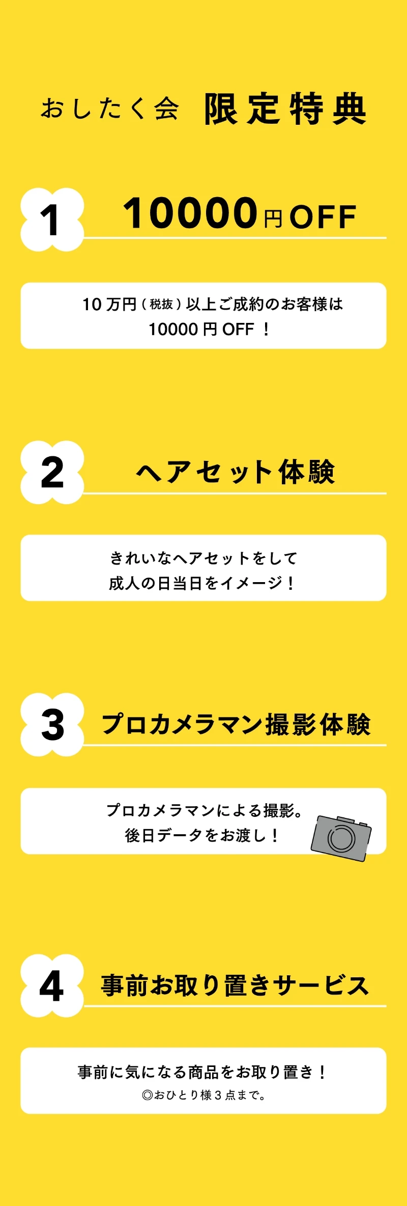 おしたく会 限定特典　①10,000円OFF ②ヘアセット体験 ③プロカメラマン撮影体験 ④事前お取り置きサービス