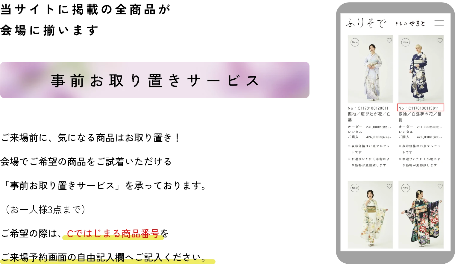 当サイトに掲載の全商品が会場に揃います　事前お取り置きサービス　ご来場前に、気になる商品はお取り置き！会場でご希望の商品をご試着いただける「事前お取り置きサービス」を承っております。（お一人様3点まで）ご希望の際は、Cではじまる商品番号をご来場予約画面の自由記入欄へご記入ください。