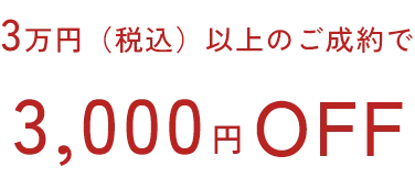 3万円（税込）以上のご成約で3,000円OFF