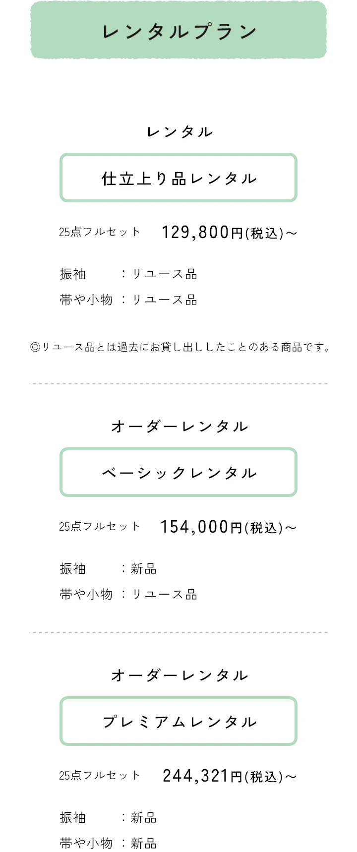 レンタルプラン　仕立上り品レンタル 25点フルセット129,800円（税込）～　ベーシックレンタル 25点フルセット154,000円（税込）～　プレミアムレンタル 25点フルセット244,321円（税込）～