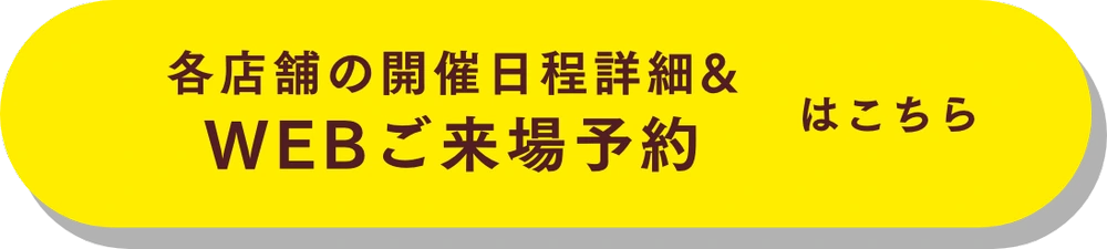 店舗一覧／WEBご来店予約はこちら