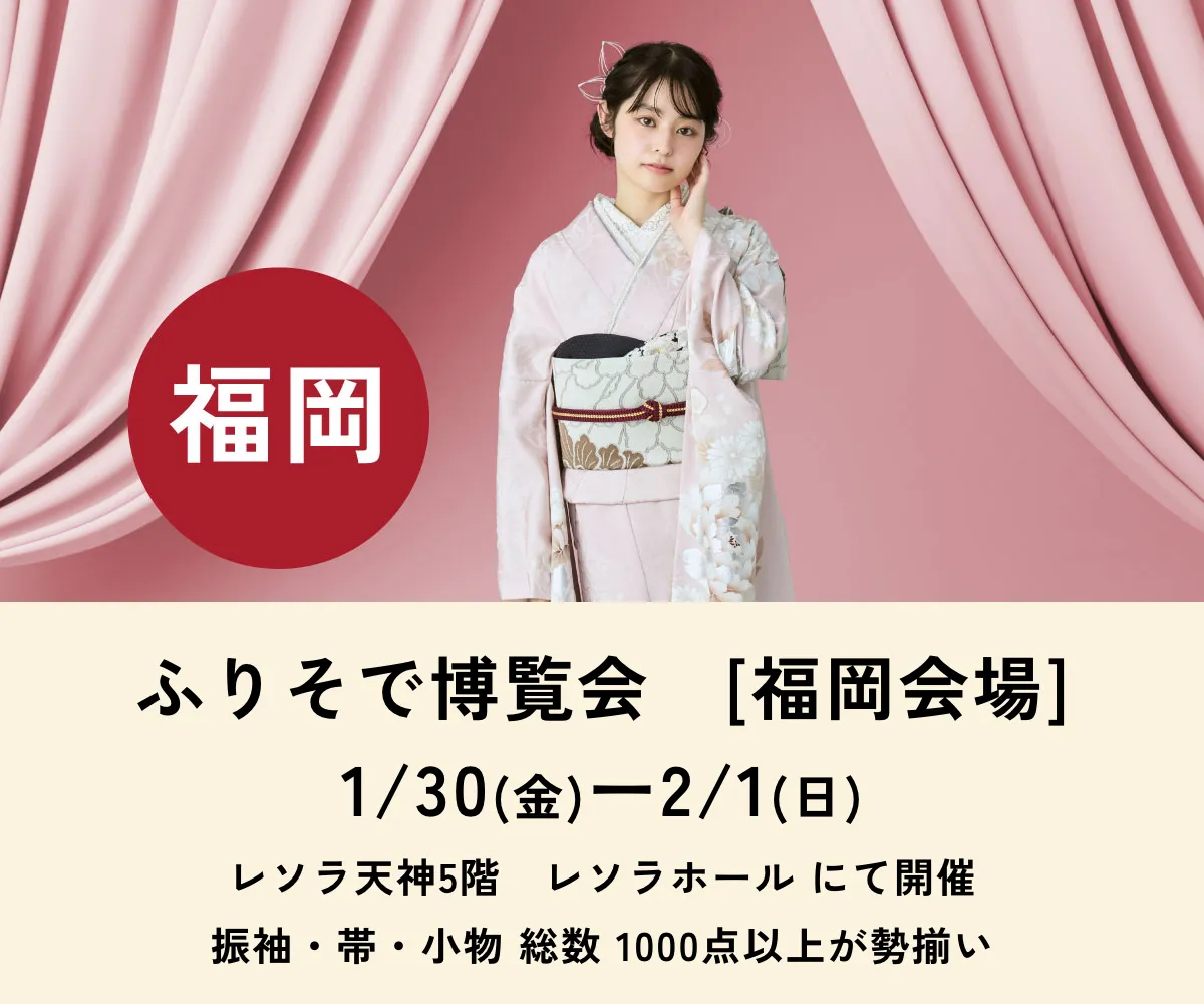 ふりそで博覧会 福岡会場