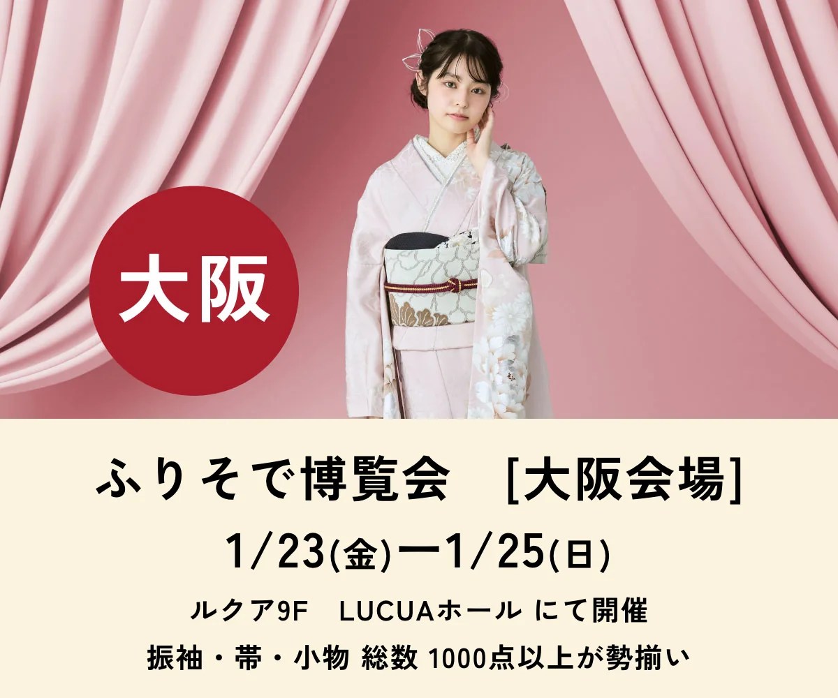 ふりそで博覧会 大阪会場