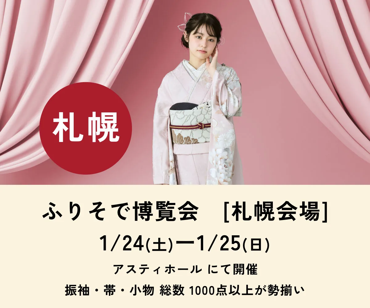 ふりそで博覧会 札幌会場