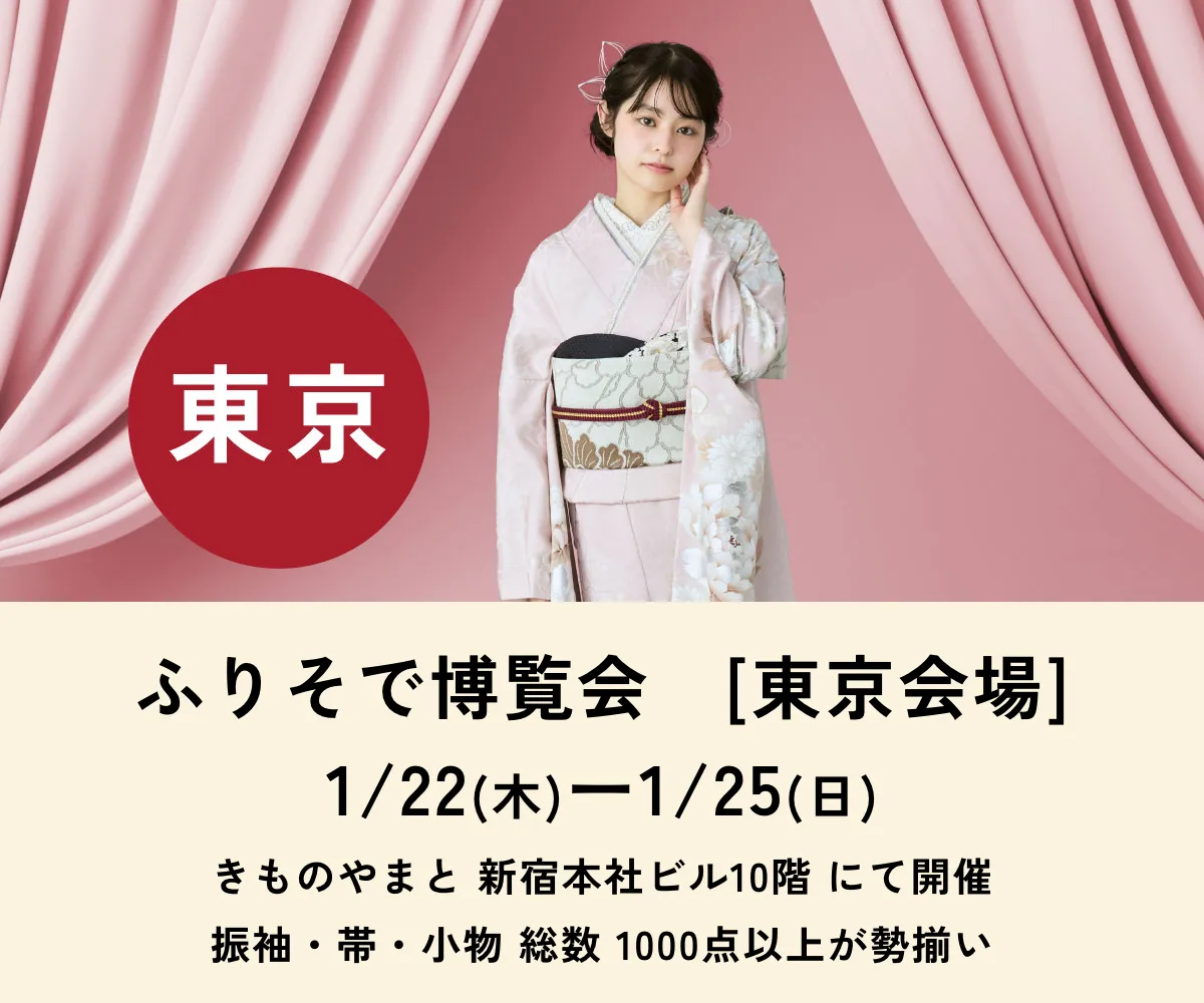 ふりそで博覧会 東京会場