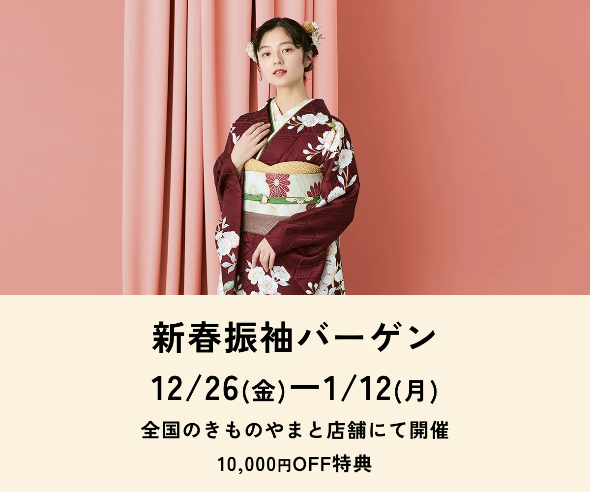 振袖新春バーゲン