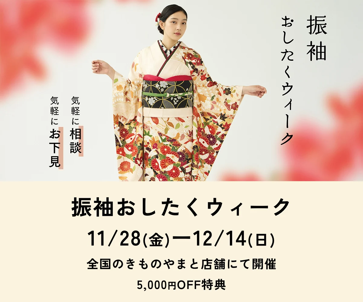 振袖おしたくウィーク