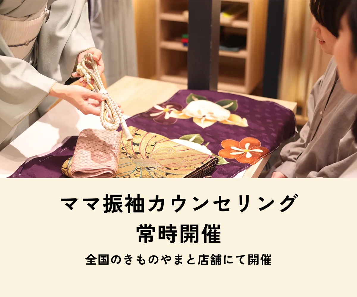 ママ振袖カウンセリング