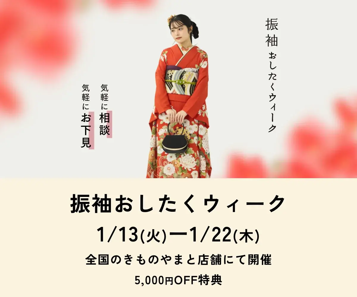 ふりそでおしたくウィーク2026