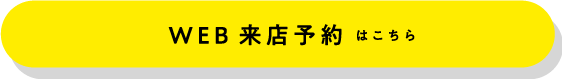 WEB来店予約はこちら