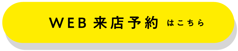 WEB来店予約はこちら