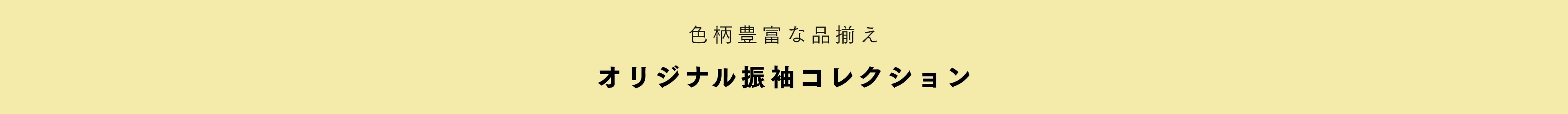 オリジナル新作振袖コレクション