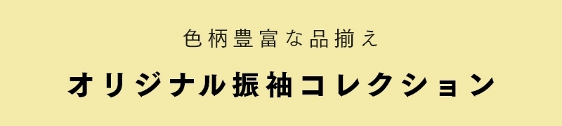 オリジナル新作振袖コレクション