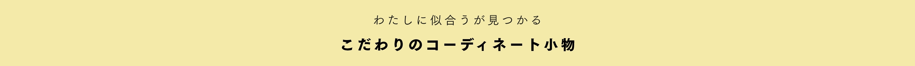 こだわりのコーディネート小物