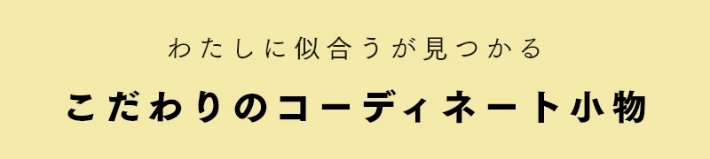 こだわりのコーディネート小物