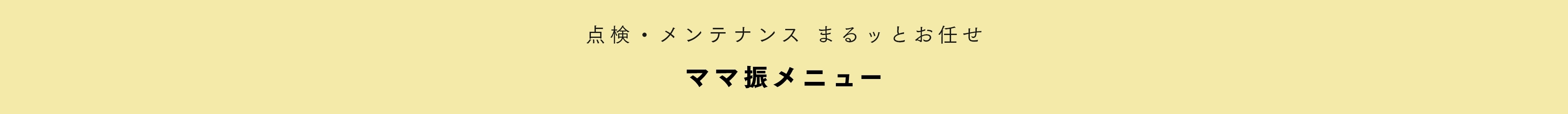 ママ振メニュー