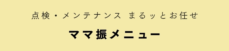 ママ振メニュー