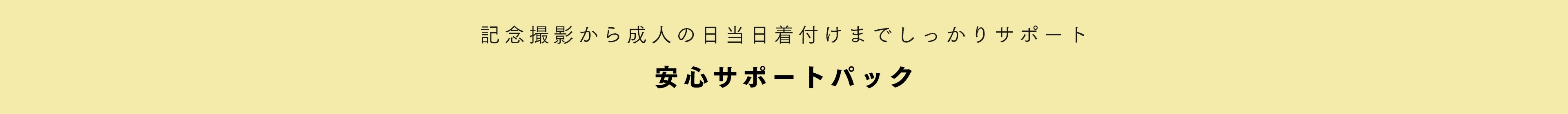 安心サポートパック