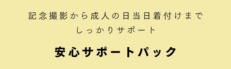 安心サポートパック