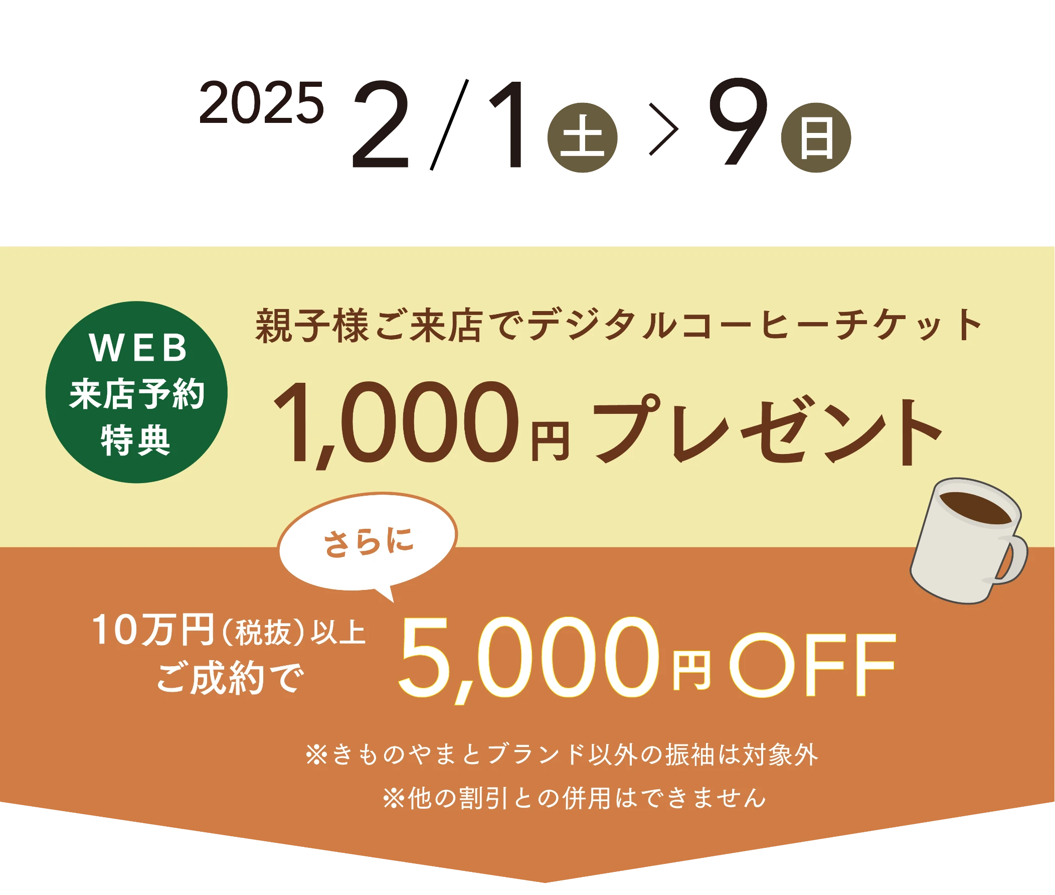 2025年 1/14(火)～1/23(木) 全国のきものやまと店舗にて開催