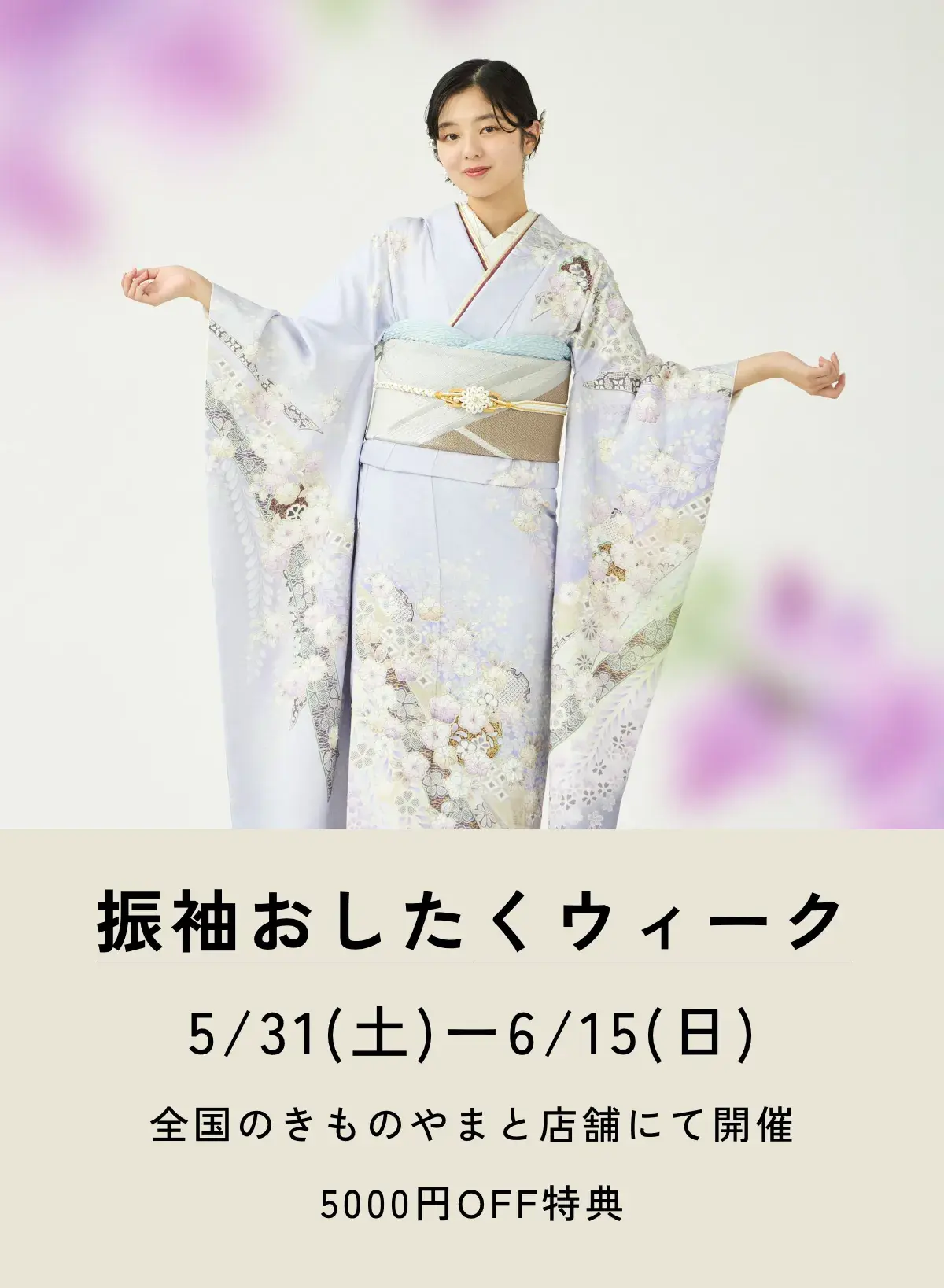 ふりそで在庫一掃セール