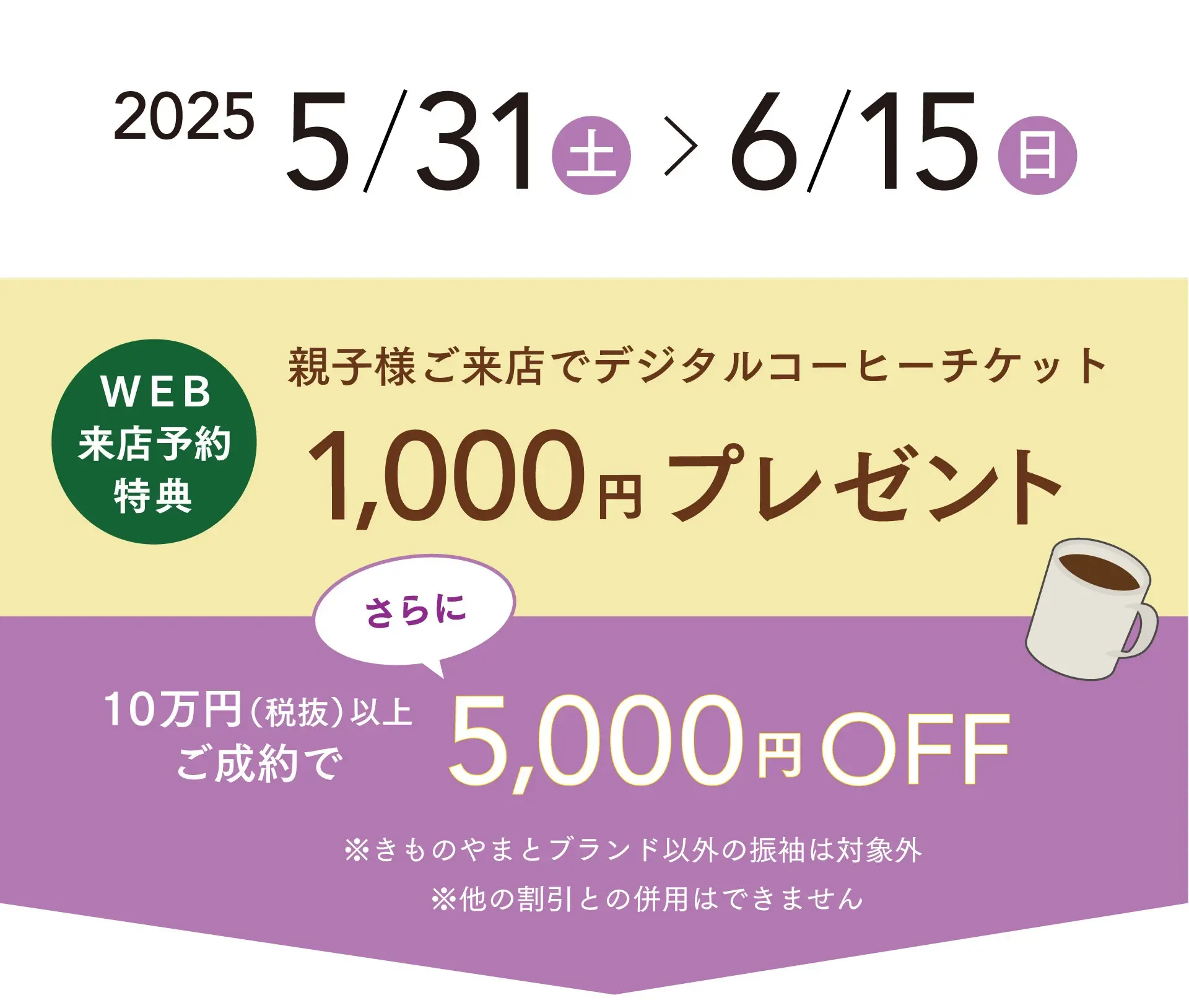 2025年 5/31(土)～6/15(日) 全国のきものやまと店舗にて開催