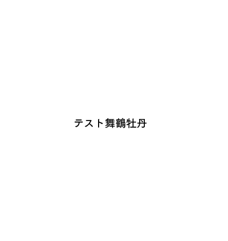 No:C1170100147011 振袖/舞鶴牡丹/エンジ