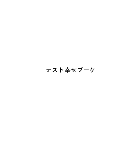 No:C1170100148011 幸せブーケ/ライトイエロー