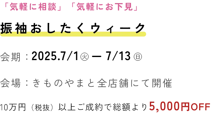 ふりそでおしたくウィーク