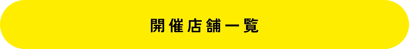 開催店舗一覧