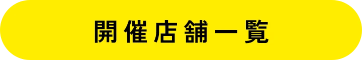 開催店舗一覧
