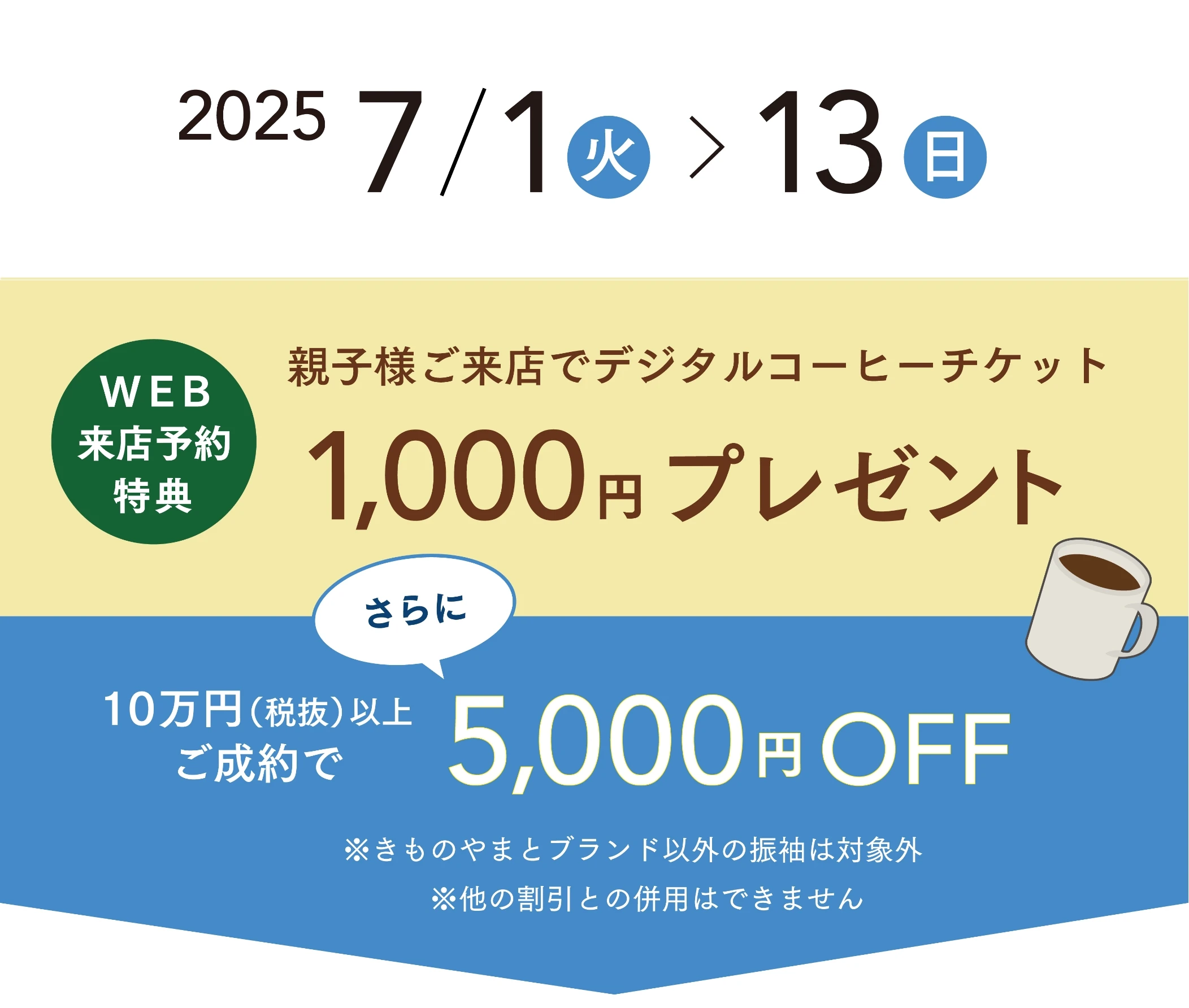 2025年 7/1(火)~7/13(日) 全国のきものやまと店舗にて開催
