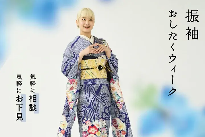 ふりそでおしたくウィーク
