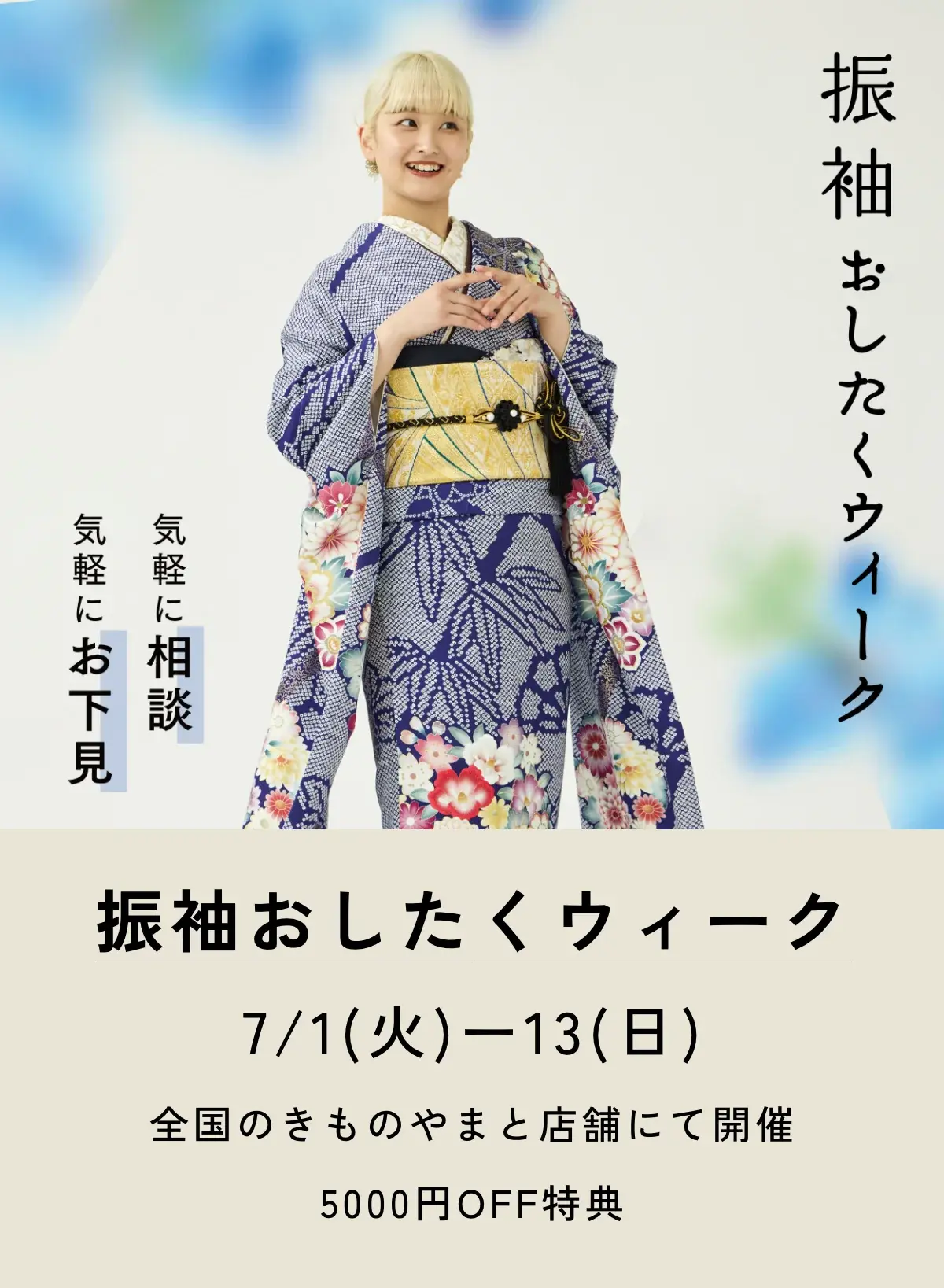 ふりそでおしたくウィーク