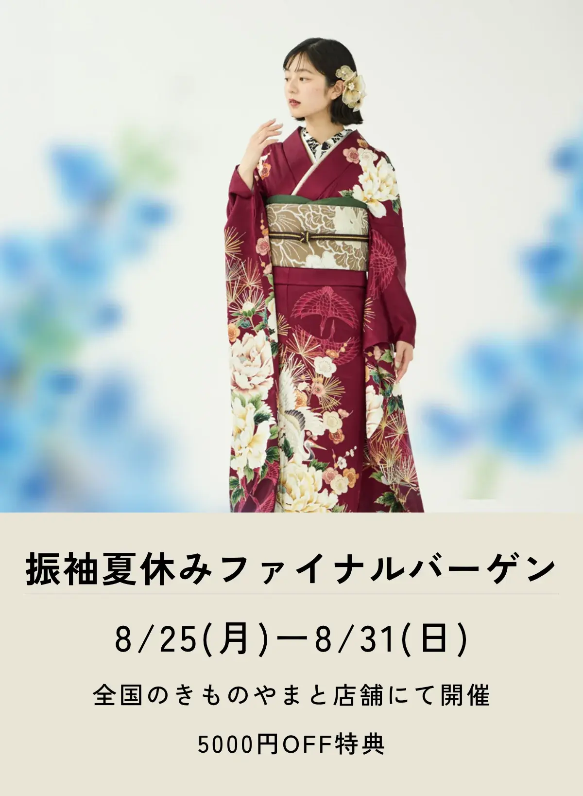 振袖夏休みファイナルバーゲン
