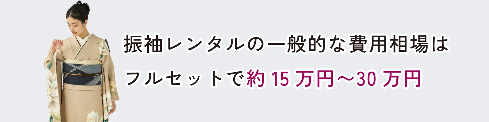 振袖レンタルの一般的な費用相場はフルセットで約15万円~30万円