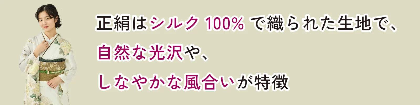 正絹はシルク100%で織られた生地で、自然な光沢や、しなやかな風合いが特徴